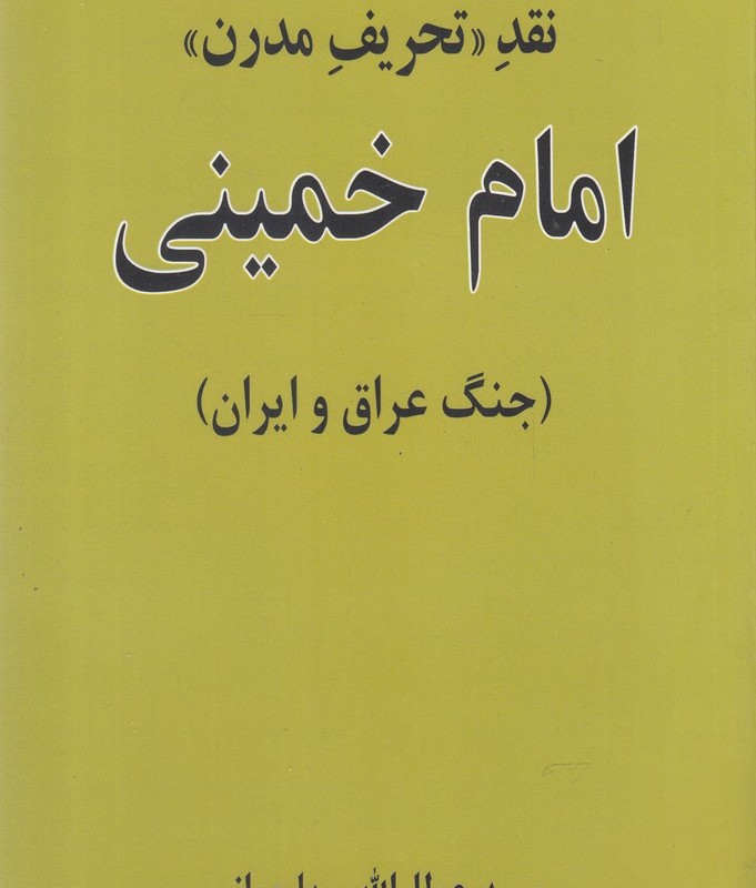 نقد تحریف مدرن امام خمینی - سید عطااله مهاجرانی