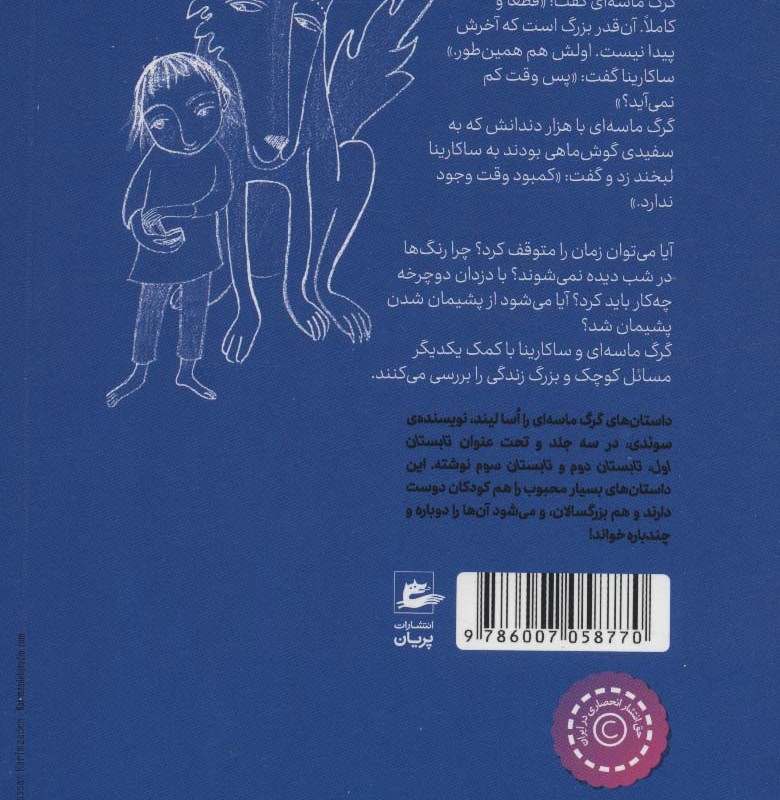 کتاب گرگ ماسه‌ای تابستان سوم