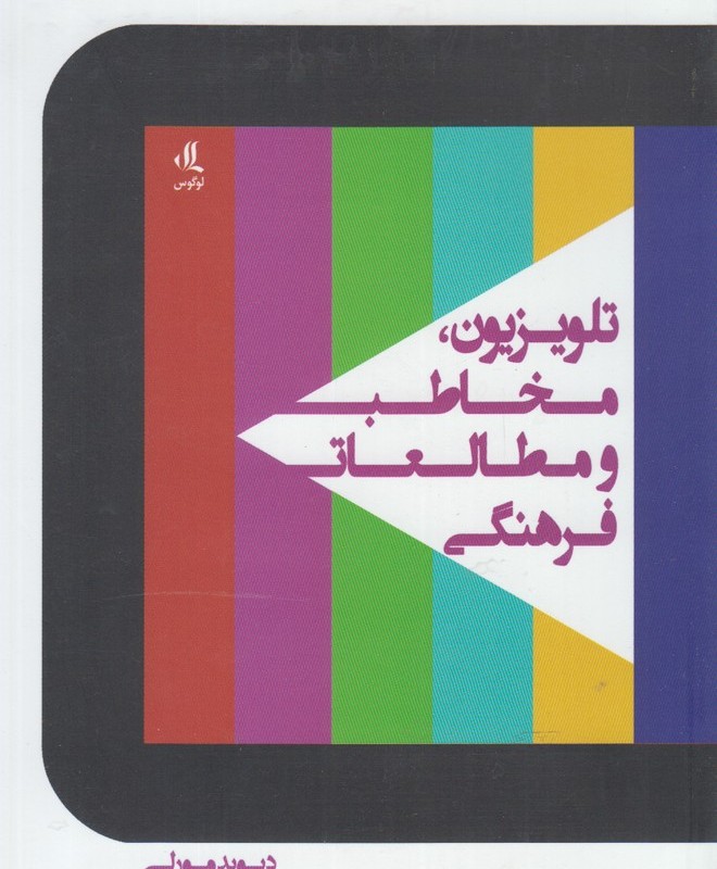 تلویزیون مخاطب و مطالعات فرهنگی