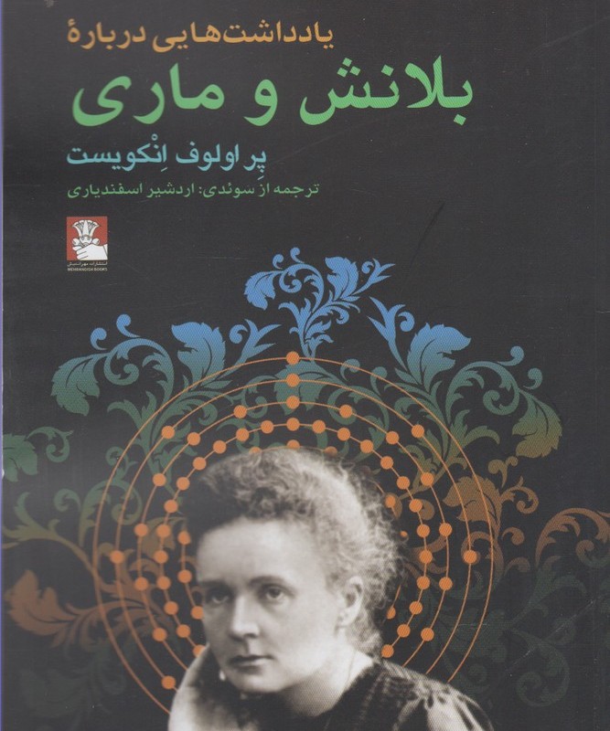 یادداشت هایی درباره بلانش و ماری