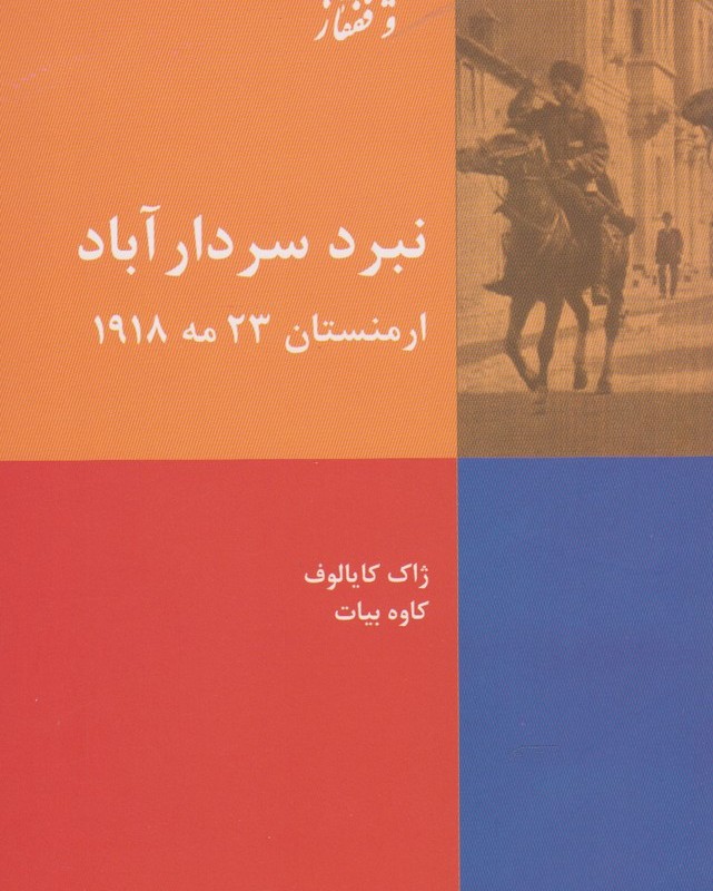 نبرد سردار آباد ارمنستان 23 مه 1918