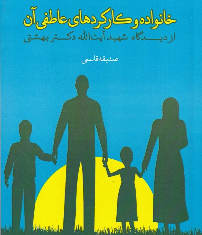خانواده وکارکرهای عاطفی آن