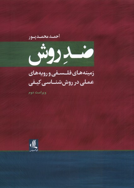 ضد روش