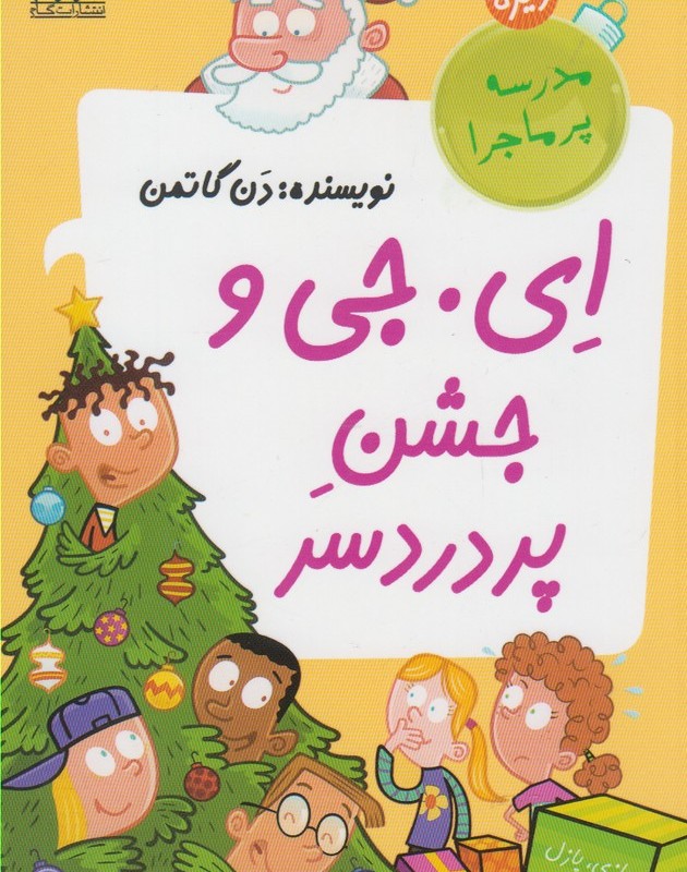 مدرسه پرماجرا ویژه 4 ای جی و جشن