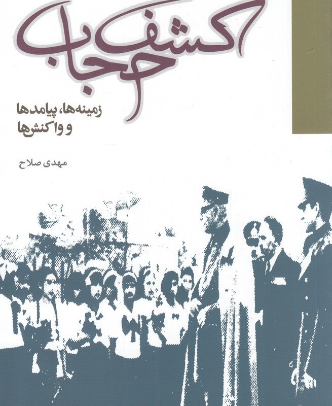 کشف حجاب زمینه ها پیامدها و واکنش ها