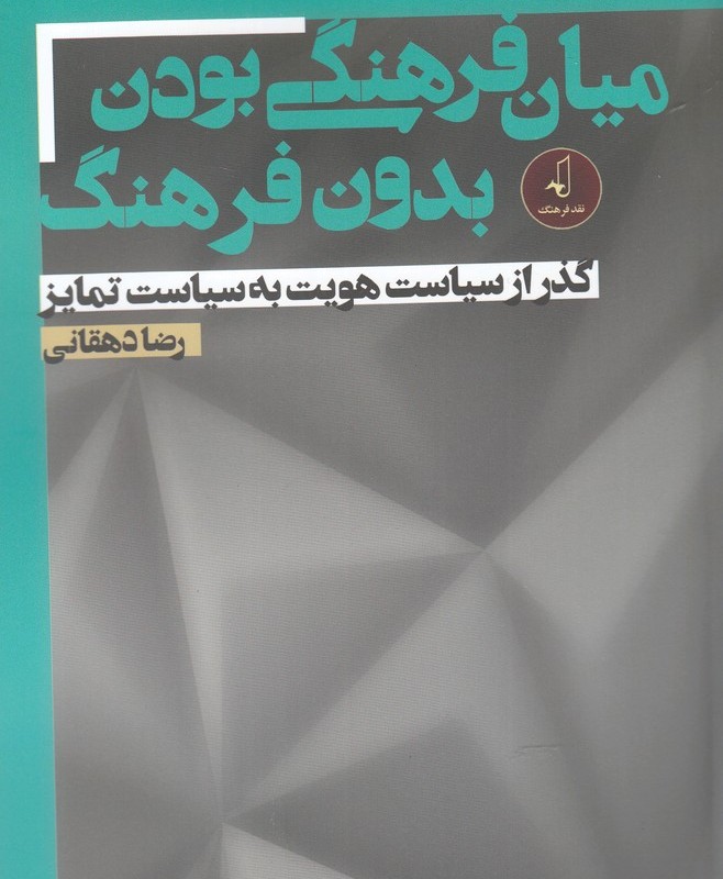 میان فرهنگی بودن بدون فرهنگ