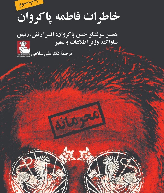 خاطرات فاطمه پاکروان همسر افسر ارتش