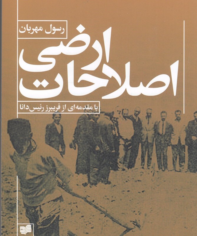اصلاحات ارضی - رسول مهربان