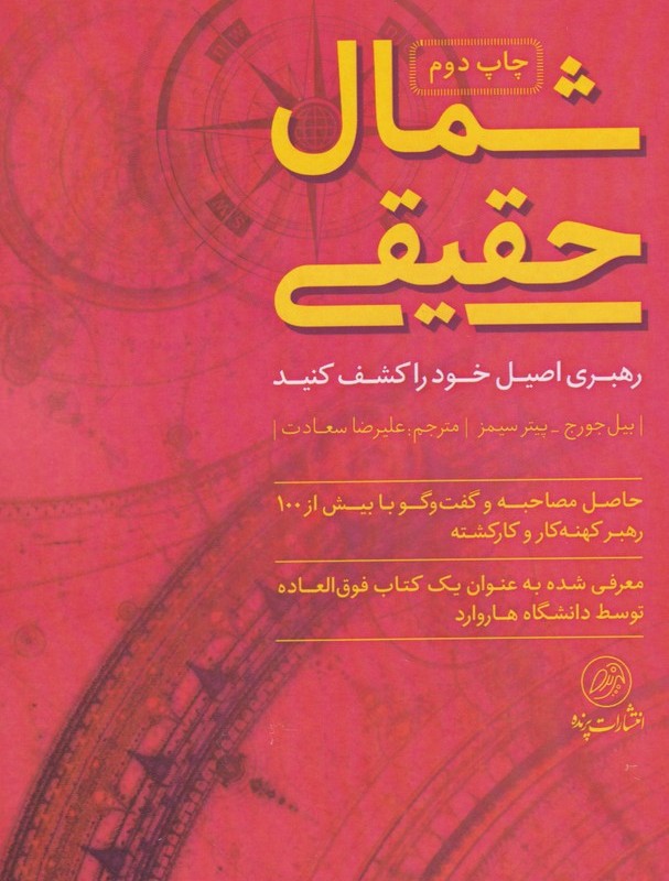 شمال حقیقی