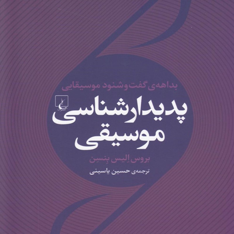 پدیدار شناسی موسیقی