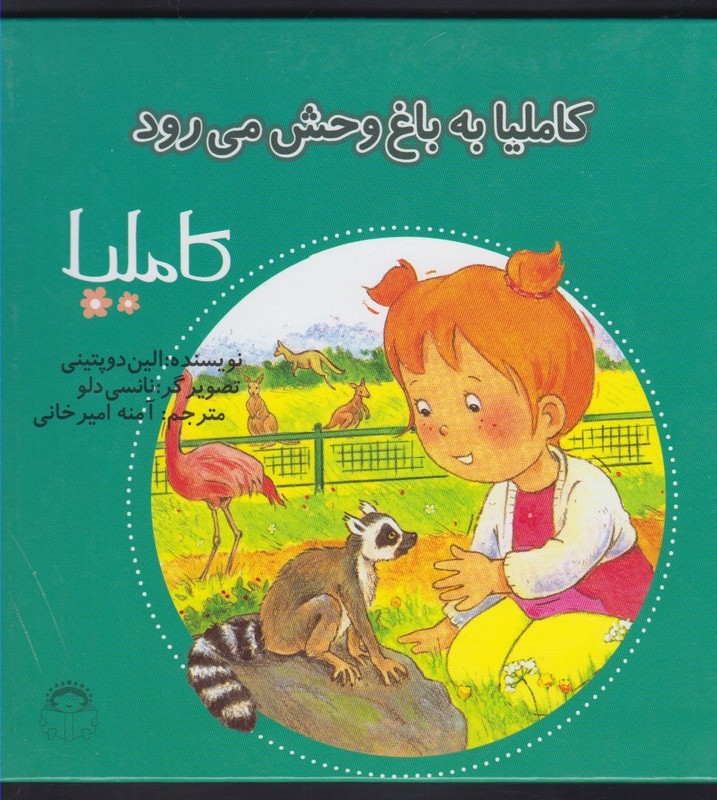 کاملیا 30 به باغ وحش می رود