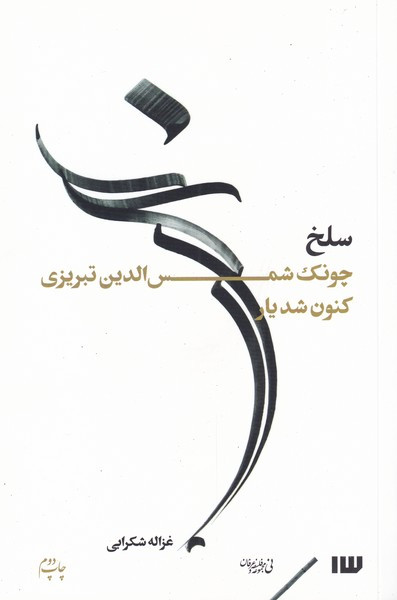 سلخ چونک شمس الدین تبریزی کنون شدیار