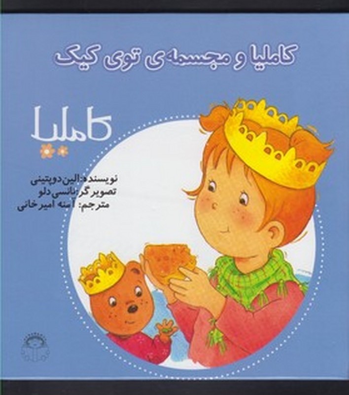 کاملیا 26 و مجسمه توی کیک