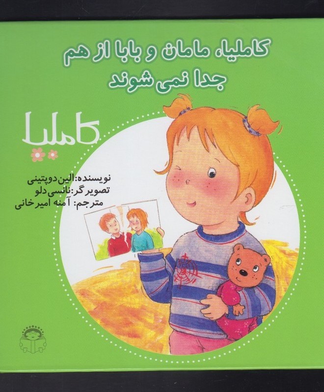 کاملیا 13 مامان و بابا از هم جدا نمی شوند