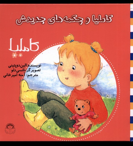 کاملیا 12 و چکمه های جدیدش