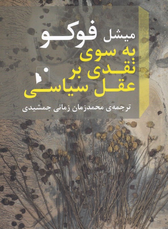 به سوی نقدی بر عقل سیاسی
