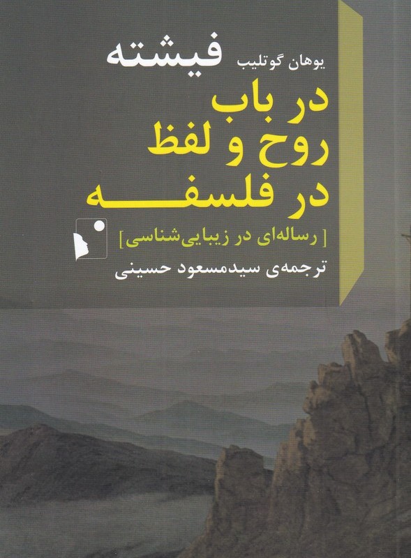 در باب روح و لفظ در فلسفه