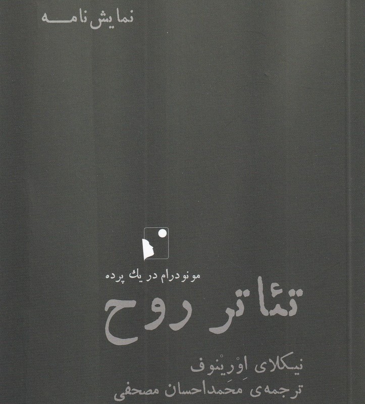 تئاتر روح