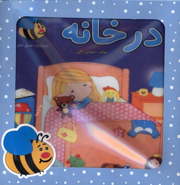 کتاب پارچه ای در خانه