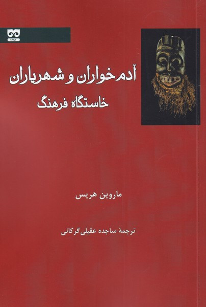 آدم خواران و شهریاران خاستگاه فرهنگ