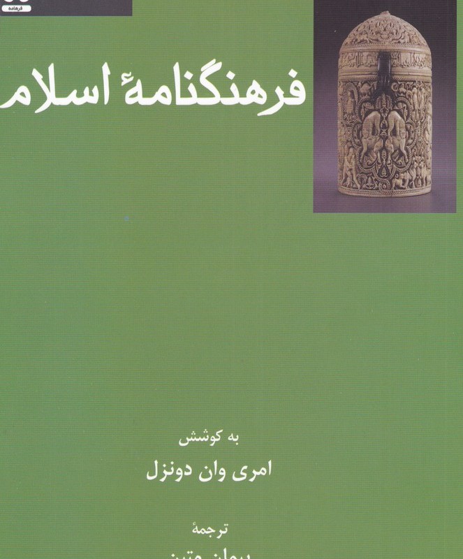 فرهنگنامه اسلام