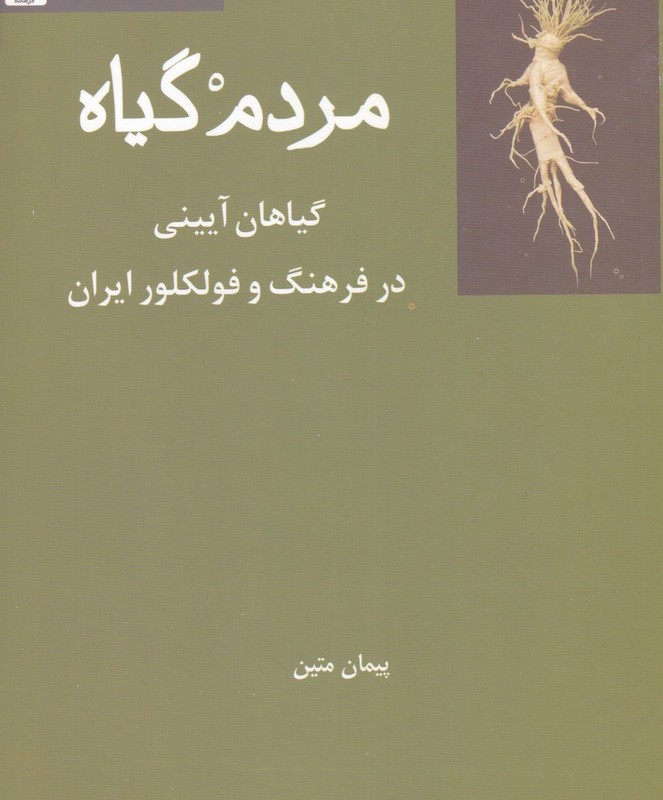 مردم گیاه