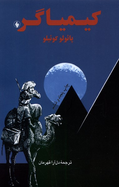 کیمیاگر نشر فرزان روز قطع رقعی