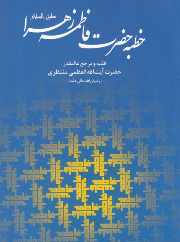 خطبه حضرت فاطمه زهرا