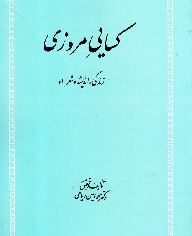 کسایی مروزی زندگی اندیشه و شعر او