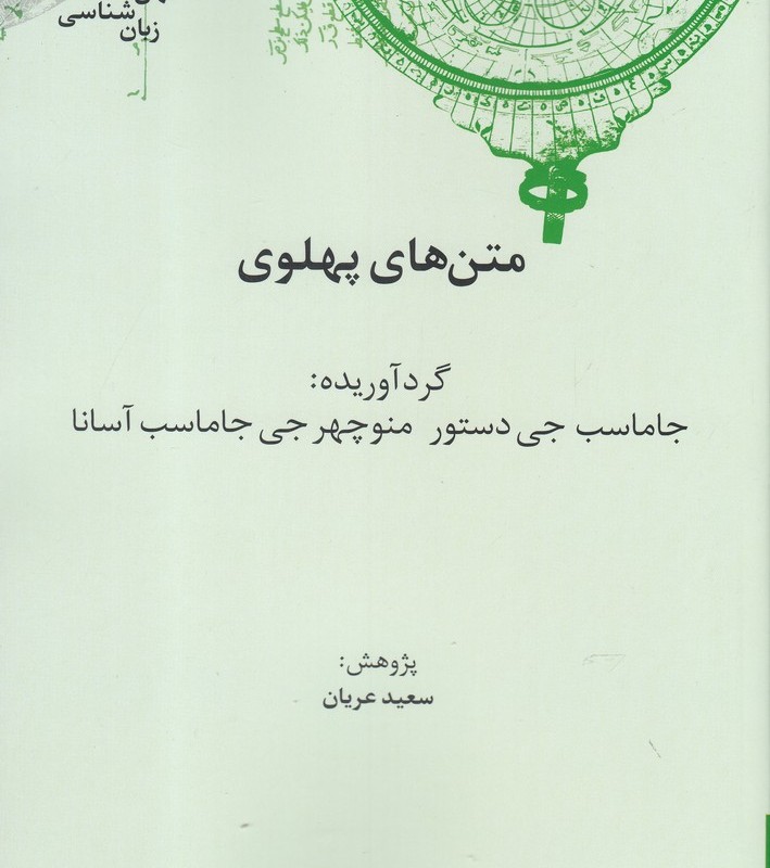 کهن نامه های زبان شناسی 3 متن های پهلوی