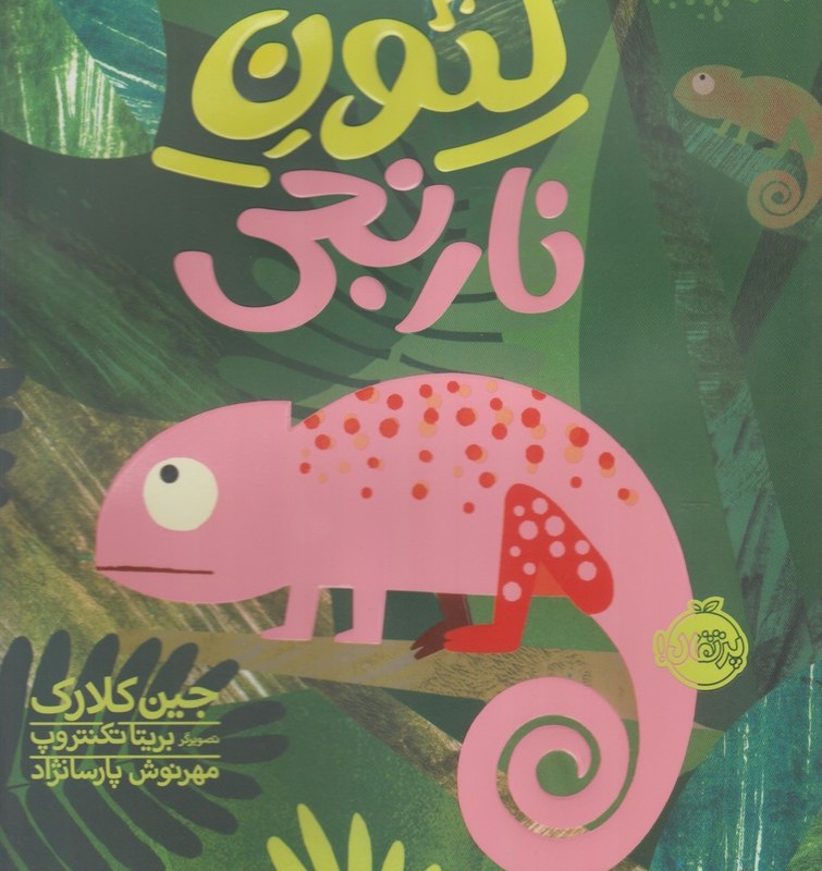 کتاب لئون نارنجی