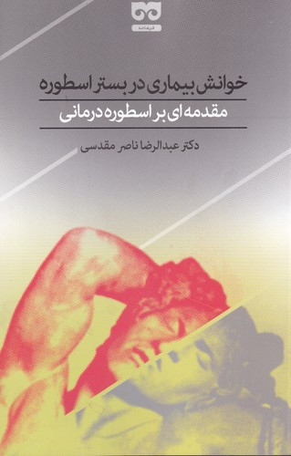 خوانش بیماری در بستر اسطوره