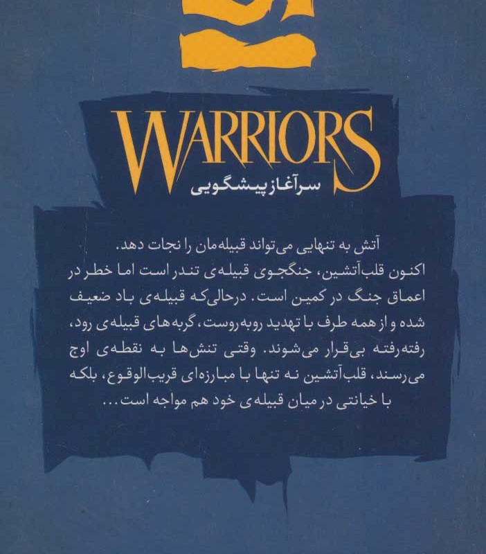 آتش و یخ از جنگجویان 2 - ارین هانتر
