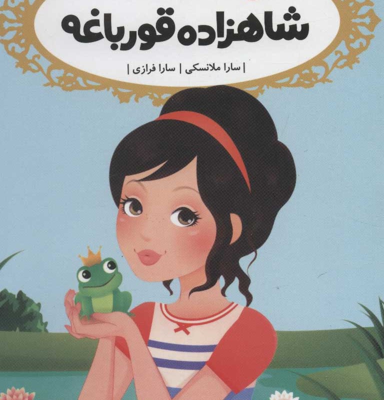 شاهزاده قورباغه نشر پرتقال