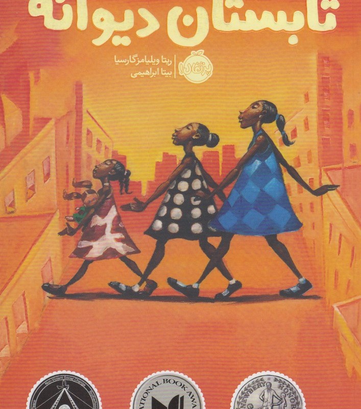 تابستان دیوانه