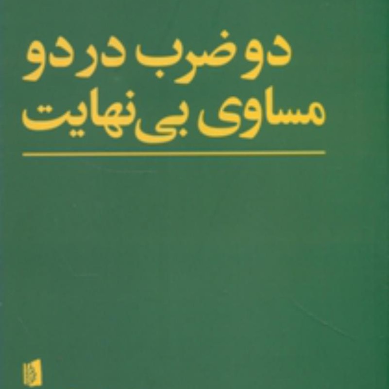 کتاب نمایشنامه‌ های بیدگل چوب ‌زیر‌ بغل
