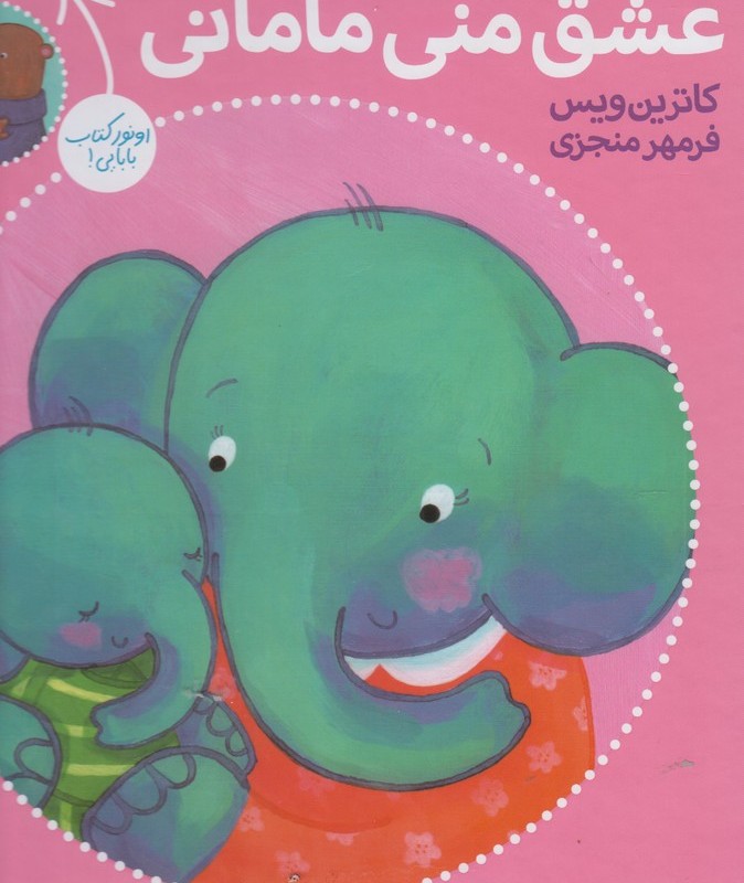 عشق منی مامانی بابایی دوست دارم