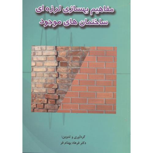 کتاب مفاهیم بهسازی لرزه ای ساختمان های موجود