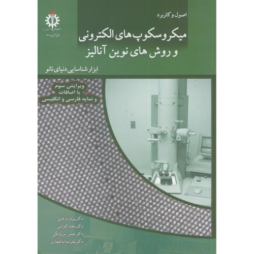 میکروسکوپ های الکترونیکی و روش های نوین آنالیز