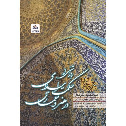 برداشتی از حکمت اسلامی درهنرومعماری اسلامی