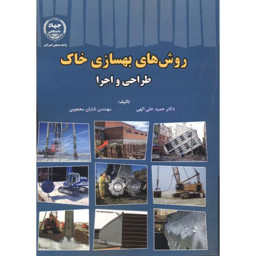 روش های بهسازی خاک
