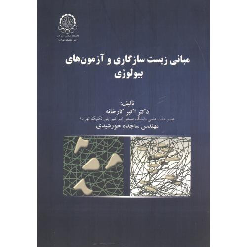 مبانی زیست سازگاری و آزمون های بیولوژی