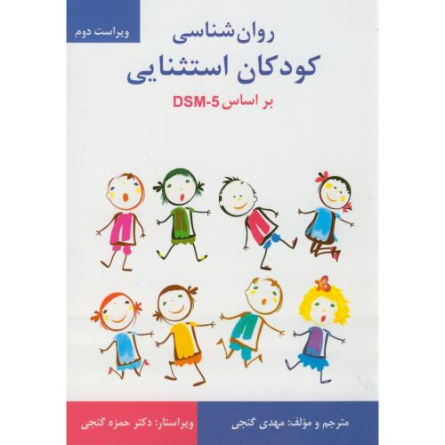 روان شناسی کودکان استثنایی
