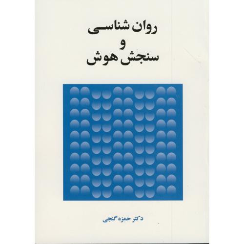 روان شناسی و سنجش هوش