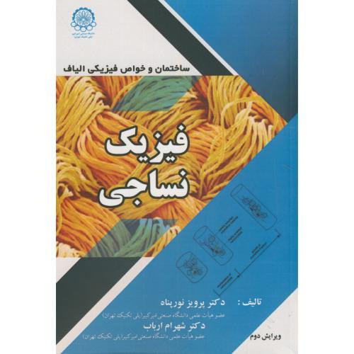 فیزیک نساجی ساختمان و خواص فیزیکی الیاف