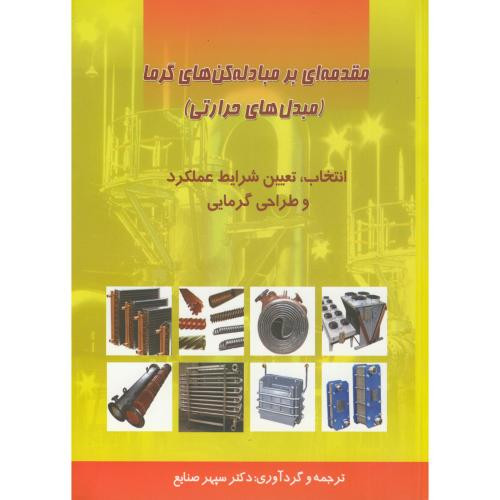مقدمه ای بر مبادله کن های گرما