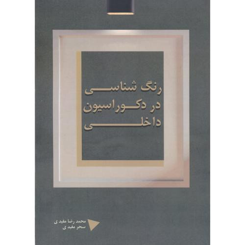رنگ شناسی در دکوراسیون داخلی