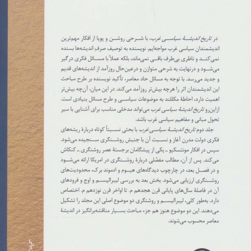 تاریخ اندیشه سیاسی غرب جلد 2
