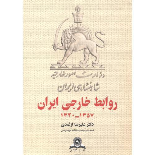روابط خارجی ایران 1320-1357