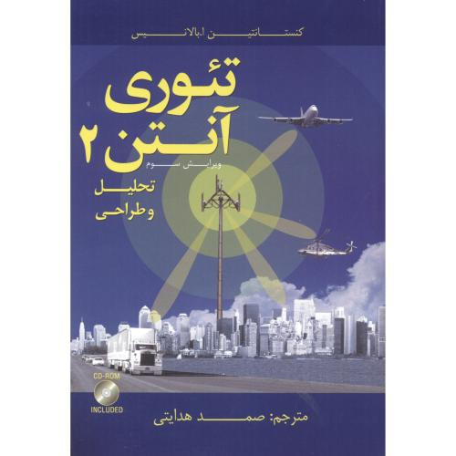کتاب تئوری آنتن 2